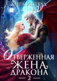 Отверженная жена дракона – 2 - Кира Иствуд (читать книгу онлайн бесплатно без .TXT, .FB2) 📗