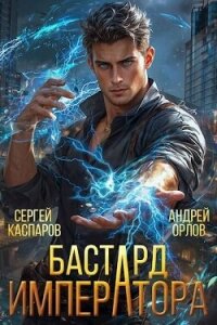 Бастард Императора (СИ) - Орлов Андрей Юрьевич (читать полностью бесплатно хорошие книги txt, fb2) 📗