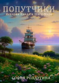 Попутчики. История Кэндл и Шасс-Маре (СИ) - Ролдугина Софья Валерьевна (книги серии онлайн .TXT, .FB2) 📗