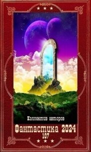 "Фантастика 2024-107". Компиляция. Книги 1-21 (СИ) - Голд Джон (книга бесплатный формат TXT, FB2) 📗