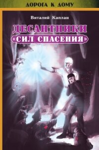 Десантники «Сил Спасения» - Каплан Виталий Маркович (читать книги онлайн бесплатно полные версии .txt, .fb2) 📗