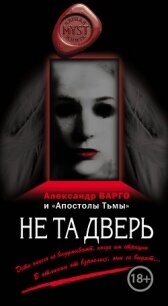 Не та дверь (сборник) - Варго Александр (книги онлайн без регистрации полностью .TXT, .FB2) 📗