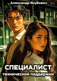 Специалист технической поддержки (СИ) - Якубович Александр (книги без регистрации TXT, FB2) 📗