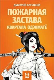 Пожарная застава квартала Одэнмате (СИ) - Богуцкий Дмитрий (бесплатные онлайн книги читаем полные версии txt, fb2) 📗