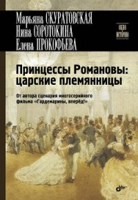 Принцессы Романовы: царские племянницы - Соротокина Нина Матвеевна (книги бесплатно TXT, FB2) 📗