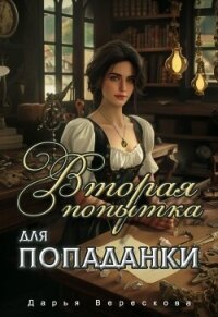 Вторая попытка для попаданки (СИ) - Верескова Дарья (список книг txt, fb2) 📗