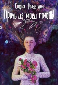 Прочь из моей головы (СИ) - Ролдугина Софья Валерьевна (читать книги онлайн полные версии .txt, .fb2) 📗