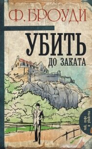 Убить до заката - Броуди Фрэнсис (читаем бесплатно книги полностью .TXT, .FB2) 📗