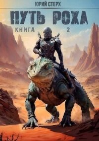 Путь Роха (СИ) - Стерх Юрий (читать книги онлайн полностью без регистрации .TXT, .FB2) 📗