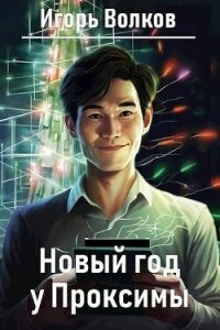 Новый год у Проксимы (СИ) - Волков Игорь Владимирович (лучшие книги .TXT, .FB2) 📗