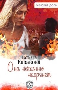 Она нечаянно нагрянет - Казакова Татьяна Алексеевна (читать книги онлайн полностью без регистрации .TXT, .FB2) 📗