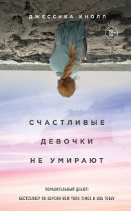 Счастливые девочки не умирают - Кнолл Джессика (библиотека электронных книг .TXT, .FB2) 📗