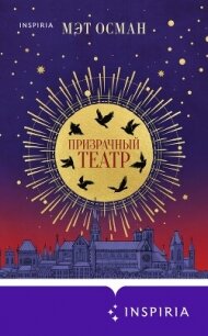 Призрачный театр - Осман Мэт (лучшие книги без регистрации txt, fb2) 📗