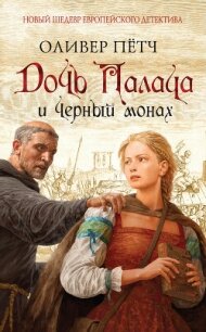 Дочь палача и черный монах - Пётч Оливер (книги бесплатно полные версии TXT, FB2) 📗