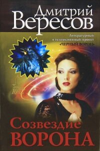 Созвездие Ворона - Вересов Дмитрий (читать книги онлайн .TXT, .FB2) 📗