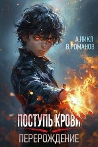 Перерождение (СИ) - Романов Вик (читать книги онлайн бесплатно полностью без сокращений txt, fb2) 📗