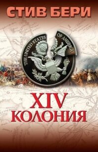 14-я колония (ЛП) - Берри Стив (читать полностью бесплатно хорошие книги .TXT, .FB2) 📗