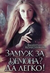 Замуж за демона? Да легко&#33; (СИ) - Колесникова Валентина (хороший книги онлайн бесплатно txt, fb2) 📗