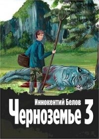 Черноземье 3 (СИ) - Белов Иннокентий (книги онлайн полные версии бесплатно .txt, .fb2) 📗