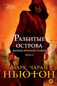 Разбитые острова - Ньютон Марк (читать книги полностью без сокращений бесплатно .TXT, .FB2) 📗