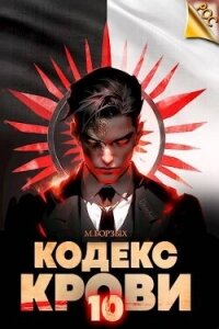 Кодекс Крови. Книга Х (СИ) - Борзых М. (читать книги полные TXT, FB2) 📗