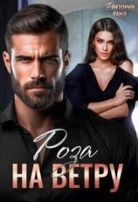 Роза на ветру (СИ) - Ранд Виктория (прочитать книгу .txt, .fb2) 📗