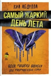 Самый жаркий день лета - Абдулла Киа (книги онлайн полные версии txt, fb2) 📗