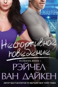 Неспортивное поведение (СИ) - Ван Дайкен Рэйчел (книги серии онлайн .TXT, .FB2) 📗