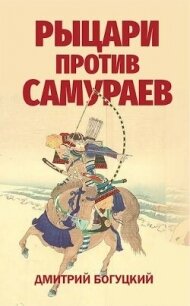 Рыцари против самураев. Япония в Столетней войне (СИ) - Богуцкий Дмитрий (электронная книга .TXT, .FB2) 📗