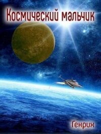 Ранний старт 4 (СИ) - "Генрих" (читать книгу онлайн бесплатно полностью без регистрации TXT, FB2) 📗