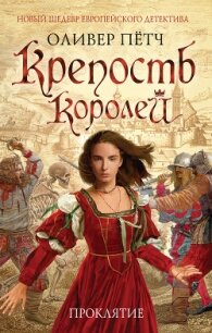 Крепость королей. Проклятие - Пётч Оливер (хороший книги онлайн бесплатно TXT, FB2) 📗