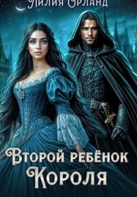 Второй ребёнок короля - Орланд Лилия (бесплатные версии книг TXT, FB2) 📗