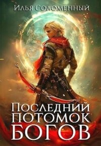 Последний потомок богов. Том 1 (СИ) - Соломенный Илья (книги бесплатно без онлайн .txt, .fb2) 📗