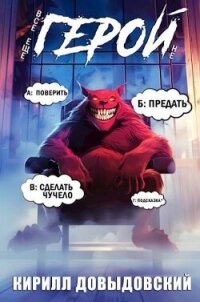 Все еще не Герой&#33;. Том 2 (СИ) - Довыдовский Кирилл (лучшие книги .TXT, .FB2) 📗