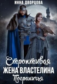 Строптивая жена Властелина Пограничья (СИ) - Дворцова Инна (книги онлайн полностью TXT, FB2) 📗