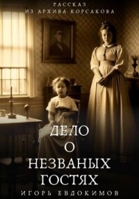 Дело о незваных гостях - Евдокимов Игорь (читать книги онлайн бесплатно полностью .txt, .fb2) 📗