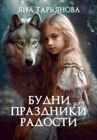 Будни, праздники, радости (СИ) - Тарьянова Яна (читать книги онлайн бесплатно без сокращение бесплатно .txt, .fb2) 📗