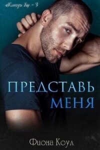 Представь меня (ЛП) - Коул Фиона (бесплатные книги онлайн без регистрации txt, fb2) 📗