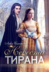 Невеста тирана (СИ) - Семенова Лика (читать книги полностью без сокращений бесплатно TXT, FB2) 📗