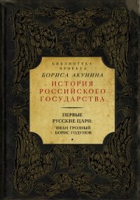 Первые русские цари: Иван Грозный, Борис Годунов (сборник) - Акунин Борис (хорошие книги бесплатные полностью .txt, .fb2) 📗