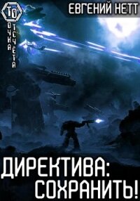 Директива: Сохранить! - Нетт Евгений (бесплатные серии книг TXT, FB2) 📗