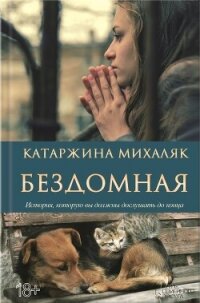 Бездомная - Михаляк Катажина (читать книги бесплатно полные версии .TXT, .FB2) 📗