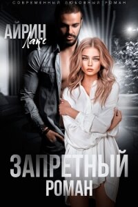 Запретный роман - Лакс Айрин (лучшие книги без регистрации .txt, .fb2) 📗