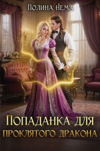 Попаданка для проклятого дракона - Нема Полина (серии книг читать онлайн бесплатно полностью TXT, FB2) 📗