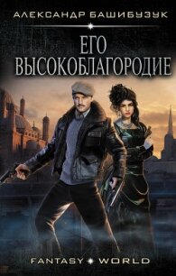 Эмигрант. Его высокоблагородие - Башибузук Александр (бесплатная регистрация книга .txt, .fb2) 📗