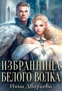 Избранница Белого Волка (СИ) - Дворцова Инна (читать книги полностью без сокращений TXT, FB2) 📗