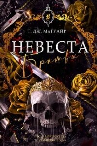 Невеста Братвы (ЛП) - Магуайр Т. Дж. (серия книг .TXT, .FB2) 📗