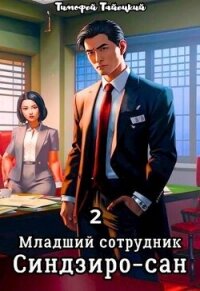 Младший сотрудник Синдзиро-сан. Том 2 (СИ) - Тайецкий Тимофей (книги онлайн без регистрации полностью txt, fb2) 📗