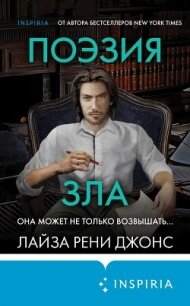 Поэзия зла - Джонс Лайза Рени (книги бесплатно без регистрации TXT, FB2) 📗