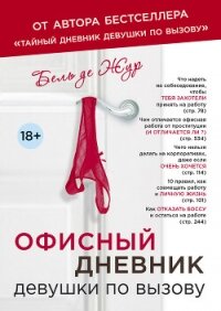 Офисный дневник девушки по вызову - де Жур Бель (книги онлайн полные txt, fb2) 📗